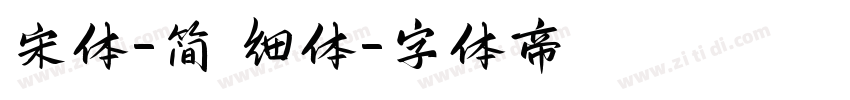 宋体-简 细体字体转换